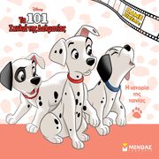 ΤΑ 101 ΣΚΥΛΙΑ ΗΣ ΔΑΛΜΑΤΙΑΣ Η ΙΣΤΟΡΙΑ ΤΗΣ ΤΑΙΝΙΑΣ