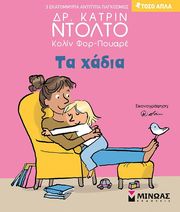 DOLTO CATHERINE ΤΑ ΧΑΔΙΑ