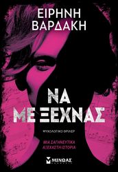 ΒΑΡΔΑΚΗ ΕΙΡΗΝΗ ΝΑ ΜΕ ΞΕΧΝΑΣ