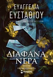 ΕΥΣΤΑΘΙΟΥ ΕΥΑΓΓΕΛΙΑ ΔΙΑΦΑΝΑ ΝΕΡΑ