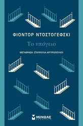 DOSTOYEVSKY FYODOR ΤΟ ΥΠΟΓΕΙΟ