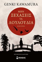 KAWAMURA GENKI ΜΗΝ ΞΕΧΑΣΕΙΣ ΤΑ ΛΟΥΛΟΥΔΙΑ