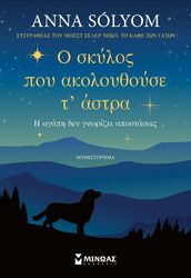 SOLYOM ANNA Ο ΣΚΥΛΟΣ ΠΟΥ ΑΚΟΛΟΥΘΟΥΣΕ Τ ΑΣΤΡΑ