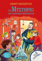 BLYTON ENID ΤΑ 5 ΛΑΓΩΝΙΚΑ 13 ΤΟ ΜΥΣΤΗΡΙΟ ΤΩΝ ΑΝΩΝΥΜΩΝ ΜΗΝΥΜΑΤΩΝ
