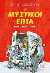 BLYTON ENID ΟΙ ΜΥΣΤΙΚΟΙ ΕΠΤΑ 10 ΕΝΑΣ ΑΛΥΤΟΣ ΓΡΙΦΟΣ