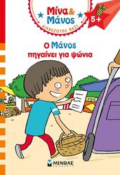 Ο ΜΑΝΟΣ ΠΗΓΑΙΝΕΙ ΓΙΑ ΨΩΝΙΑ