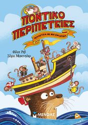 ΠΕΡΙΠΕΤΕΙΑ ΜΕ ΜΙΑ ΕΝΥΔΡΙΔΑ