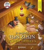 ORWELL GEORGE Η ΦΑΡΜΑ ΤΩΝ ΖΩΩΝ