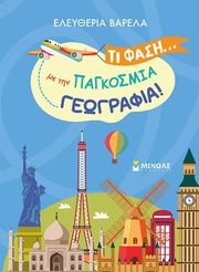 ΒΑΡΕΛΑ ΕΛΕΥΘΕΡΙΑ ΤΙ ΦΑΣΗ ΜΕ ΤΗΝ ΠΑΓΚΟΣΜΙΑ ΓΕΩΓΡΑΦΙΑ!