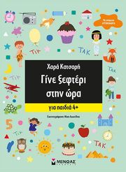 ΚΑΤΣΑΡΗ ΧΑΡΑ ΓΙΝΕ ΞΕΦΤΕΡΙ ΣΤΗΝ ΩΡΑ