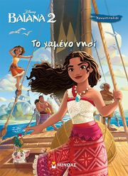 ΒΑΙΑΝΑ 2 ΤΟ ΧΑΜΕΝΟ ΝΗΣΙ