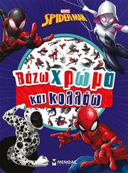 SPIDERMAN ΒΑΖΩ ΧΡΩΜΑ ΚΑΙ ΚΟΛΛΑΩ