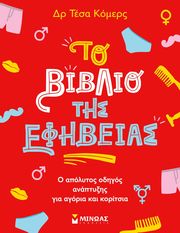 ΚΟΜΕΡΣ ΤΕΣΑ ΤΟ ΒΙΒΛΙΟ ΤΗΣ ΕΦΗΒΕΙΑΣ