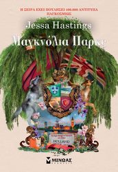 HASTINGS JESSA ΜΑΓΚΝΟΛΙΑ ΠΑΡΚΣ