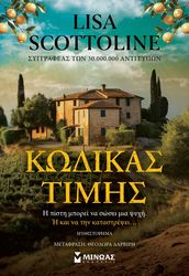 ΚΩΔΙΚΑΣ ΤΙΜΗΣ