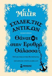 MILLER C.L. ΣΥΛΛΕΚΤΗΣ ΑΝΤΙΚΩΝ ΘΑΝΑΤΟΣ ΣΤΝ ΕΡΥΘΡΑ ΘΑΛΑΣΣΑ