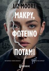 ΜΑΚΡΥ ΦΩΤΕΙΝΟ ΠΟΤΑΜΙ