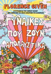 GIVEN FLORENCE ΓΥΝΑΙΚΕΣ ΠΟΥ ΖΟΥΝ ΑΠΟΛΑΥΣΤΙΚΑ