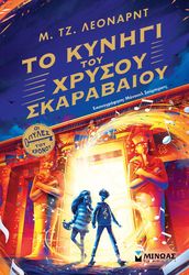 LEONARD G. M. ΤΟ ΚΥΝΗΓΙ ΤΟΥ ΧΡΥΣΟΥ ΣΚΑΡΑΒΑΙΟΥ