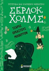 ΤΣΑΡΛΣ ΟΓΚΑΣΤΟΥΣ ΜΙΛΒΕΡΤΟΝ