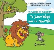 ΤΟ ΛΙΟΝΤΑΡΙ ΚΑΙ ΤΟ ΠΟΝΤΙΚΙ
