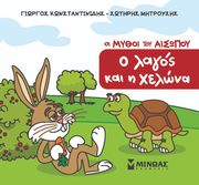 Ο ΛΑΓΟΣ ΚΑΙ Η ΧΕΛΩΝΑ