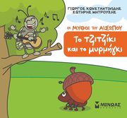 ΤΟ ΤΖΙΤΖΙΚΙ ΚΑΙ ΤΟ ΜΥΡΜΗΓΚΙ