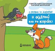 Η ΑΛΕΠΟΥ ΚΑΙ ΤΟ ΚΟΡΑΚΙ