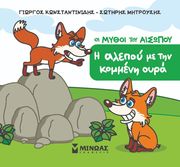 Η ΑΛΕΠΟΥ ΜΕ ΤΗΝ ΚΟΜΜΕΝΗ ΟΥΡΑ