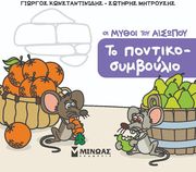 ΤΟ ΠΟΝΤΙΚΟΣΥΜΒΟΥΛΙΟ