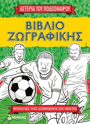 ΑΣΤΕΡΙΑ ΤΟΥ ΠΟΔΟΣΦΑΙΡΟΥ ΒΙΒΛΙΟ ΖΩΓΡΑΦΙΚΗΣ