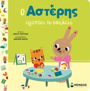 MOUNDLIC CHARLOTTE Ο ΑΣΤΕΡΗΣ ΑΓΑΠΑΕΙ ΤΟ ΣΧΟΛΕΙΟ