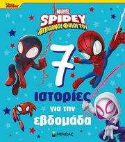 SPIDEY 7 ΙΣΤΟΡΙΕΣ ΓΙΑ ΤΗΝ ΕΒΔΟΜΑΔΑ