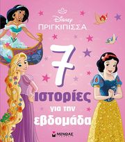 ΠΡΙΓΚΙΠΙΣΣΕΣ 7 ΙΣΤΟΡΙΕΣ ΓΙΑ ΤΗΝ ΕΒΔΟΜΑΔΑ