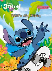 STITCH ΒΟΛΤΑ ΣΤΗ ΧΑΒΑΗ