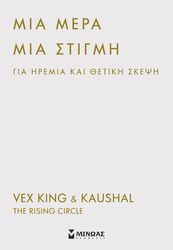 KING VEX, KAUSHAL ΜΙΑ ΜΕΡΑ ΜΙΑ ΣΤΙΓΜΗ ΓΙΑ ΗΡΕΜΙΑ ΚΑΙ ΘΕΤΙΚΗ ΣΚΕΨΗ