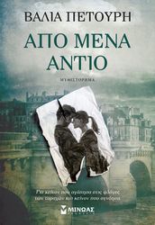 ΠΕΤΟΥΡΗ ΒΑΛΙΑ ΑΠΟ ΜΕΝΑ ΑΝΤΙΟ