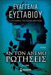 ΕΥΣΤΑΘΙΟΥ ΕΥΑΓΓΕΛΙΑ ΑΝ ΤΟΝ ΑΝΕΜΟ ΡΩΤΗΣΕΙΣ