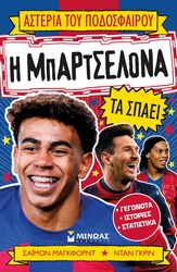 Η ΜΠΑΡΤΕΛΟΝΑ ΤΑ ΣΠΑΕΙ