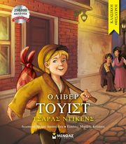 DICKENS CHARLES ΟΛΙΒΕΡ ΤΟΥΙΣΤ