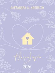 ΚΑΠΠΑΤΟΥ ΑΛΕΞΑΝΔΡΑ ΜΑΜΑΔΕΣ ΗΜΕΡΟΛΟΓΙΟ 2026