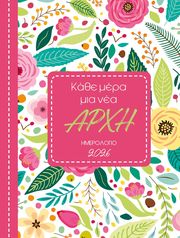 ΚΑΘΕ ΜΕΡΑ ΜΙΑ ΝΕΑ ΑΡΧΗ ΗΜΕΡΟΛΟΓΙΟ 2026