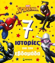 SPIDER MAN 7 ΙΣΤΟΡΙΕΣ ΓΙΑ ΤΗΝ ΕΒΔΟΜΑΔΑ