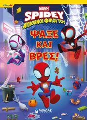 SPIDEY ΨΑΞΕ ΚΑΙ ΒΡΕΣ!
