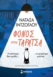 ΙΝΤΖΟΓΛΟΥ ΝΑΤΑΣΑ ΦΟΝΟΣ ΣΤΗΝ ΤΑΡΑΤΣΑ