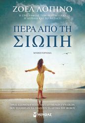 ΛΟΠΙΝΟ ΖΟΕΛ ΠΕΡΑ ΑΠΟ ΤΗ ΣΙΩΠΗ