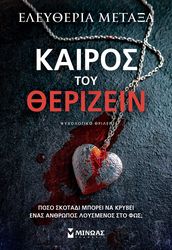 ΜΕΤΑΞΑ ΕΛΕΥΘΕΡΙΑ ΚΑΙΡΟΣ ΤΟΥ ΘΕΡΙΖΕΙΝ