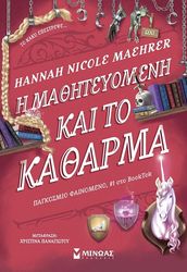 Η ΜΑΘΗΤΕΥΟΜΕΝΗ ΚΑΙ ΤΟ ΚΑΘΑΡΜΑ