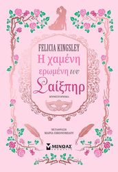 Η ΧΑΜΕΝΗ ΕΡΩΜΕΝΗ ΤΟΥ ΣΑΙΞΠΗΡ