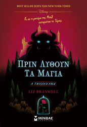 ΠΡΙΝ ΛΥΘΟΥΝ ΤΑ ΜΑΓΙΑ